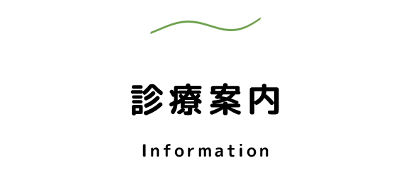 診療案内